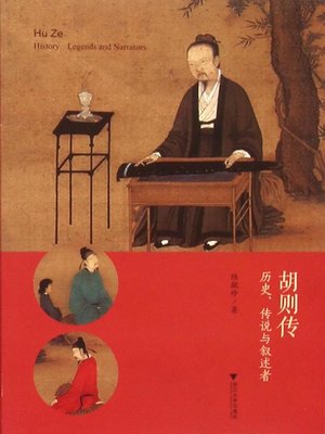 cover image of 胡则传